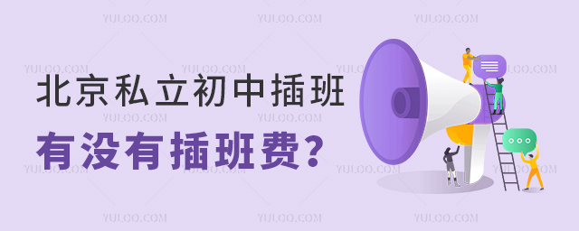 北京私立初中插班有没有插班费