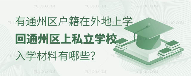 通州区户籍外地上学回通州区上私立学校入学材料.jpg