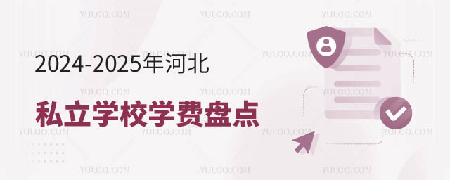 河北私立学校学费盘点.jpg
