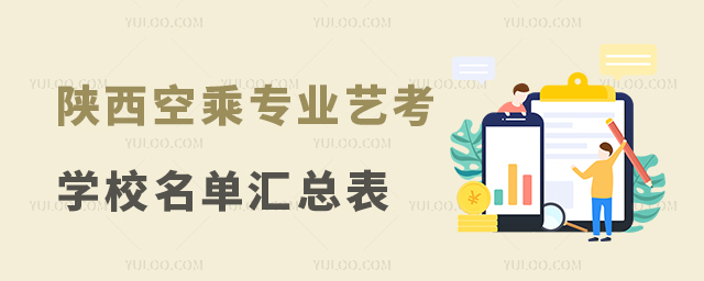 陜西空乘專業藝考學校名單匯總表