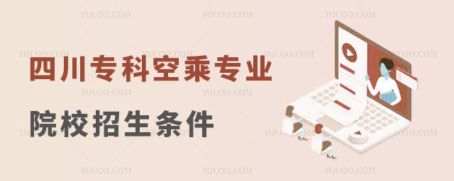 四川專科空乘專業院校招生條件是什么?
