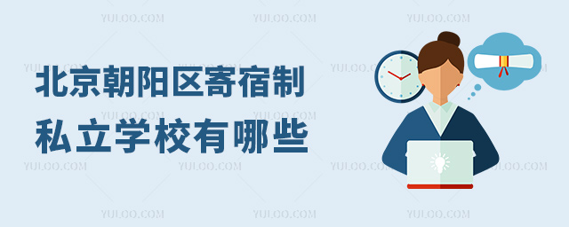 北京朝阳区寄宿制私立学校有哪些