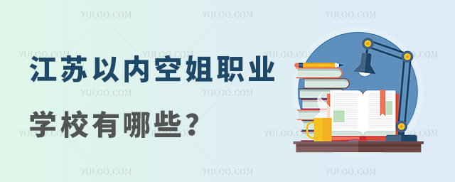 江蘇以內空姐職業學校有哪些?