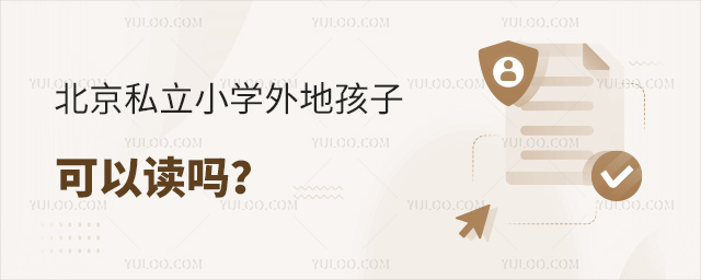 北京私立小学外地孩子可以读吗