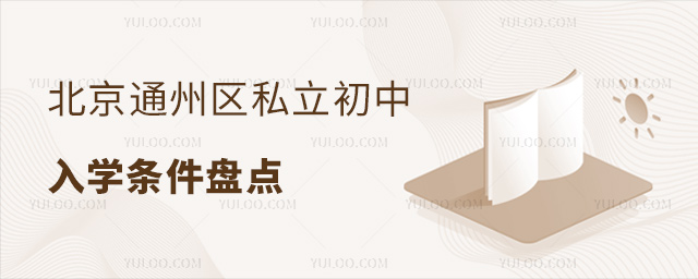 北京通州区私立初中入学条件盘点