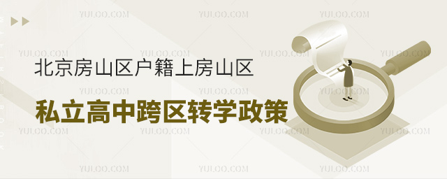 北京房山区户籍上房山区私立高中跨区转学政策53.jpg