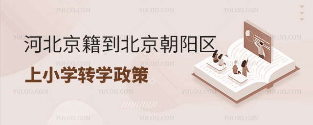 河北京籍到北京朝阳区上小学转学政策