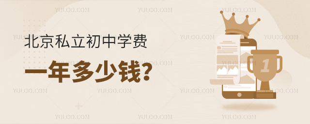 北京私立初中学费一年多少钱53.jpg