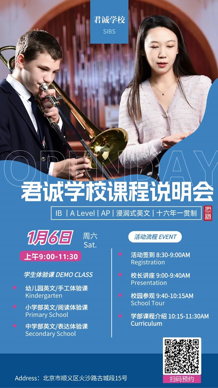 君诚国际双语学校开放日海报