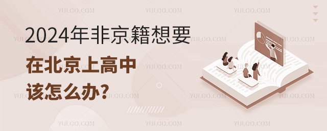 非京籍想要在北京上高中该怎么办