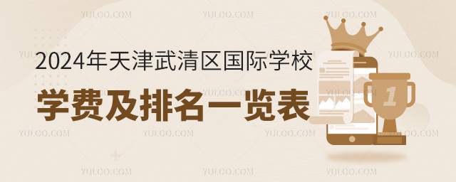 2024年天津武清区国际学校学费及排名一览表