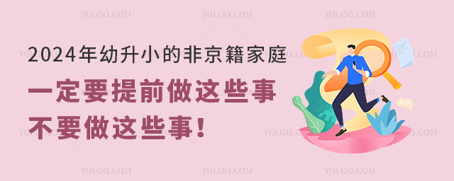 2024年幼升小的非京籍家庭一定要提前做这些事