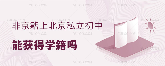 非京籍上北京私立初中能获得学籍吗