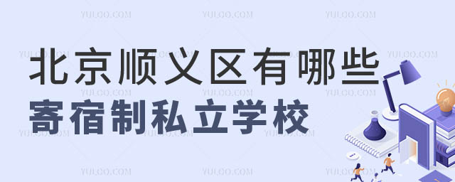 北京顺义区寄宿制私立学校.jpg