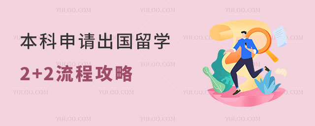 本科申请出国留学2+2流程
