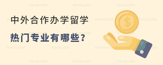 中外合作办学留学热门专业