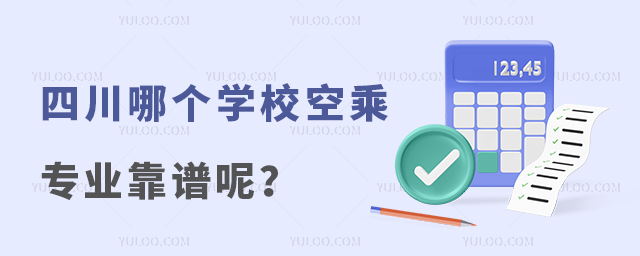 四川哪個學校空乘專業靠譜呢?