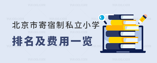 北京市寄宿制私立小学排名及费用一览