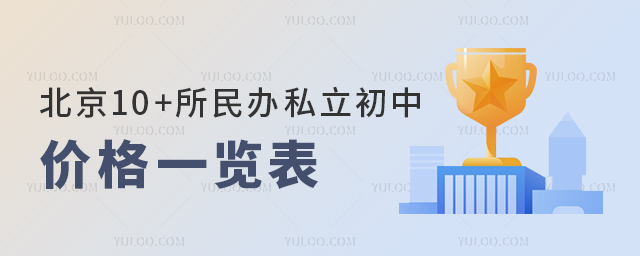 北京10+所民办私立初中价格一览表53.jpg