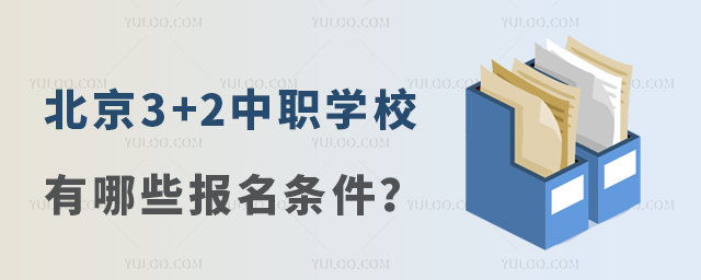 ����3+2��ְѧУ����Щ����������