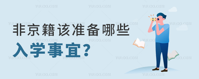非京籍该准备哪些入学事宜