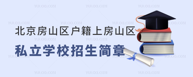 北京房山区户籍上房山区私立学校招生简章