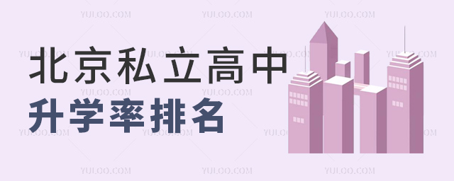 北京私立高中升学率排名