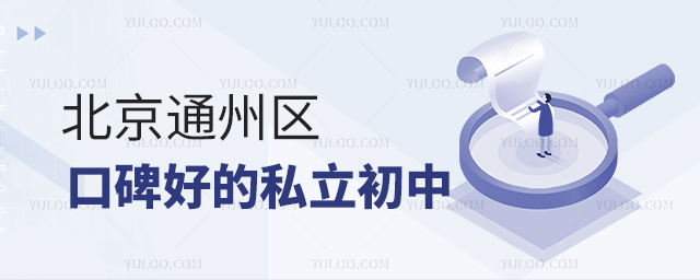 北京通州区口碑好的私立初中