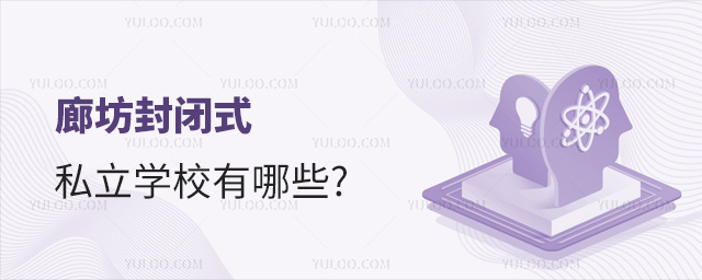 廊坊封闭式私立学校有哪些