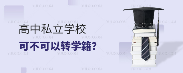 高中私立学校可不可以转学籍