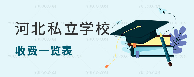 河北私立学校收费一览表