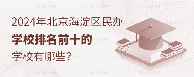 2024�걱�����������ѧУ����ǰʮ��ѧУ����Щ