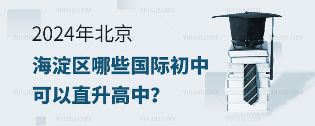 2024年北京海淀区哪些国际初中可以直升高中