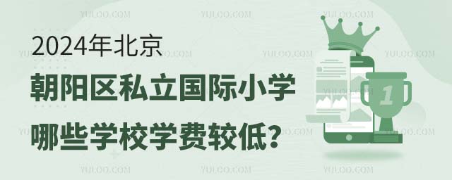 2024年北京朝阳区私立国际小学哪些学校学费较低?.jpg
