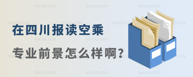 在四川報讀空乘專業(yè)前景怎么樣啊?