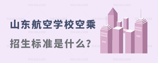 山東航空學校空乘專業的招生標準是什么?