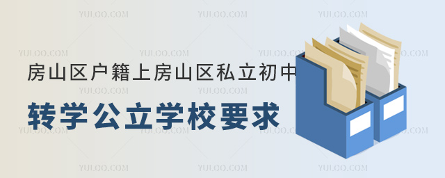 北京房山区户籍上房山区私立初中转学公立学校要求