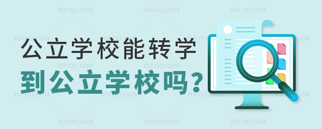 公立学校能转学到私立学校吗