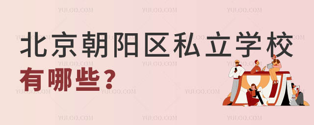 北京私立学校有哪些.jpg