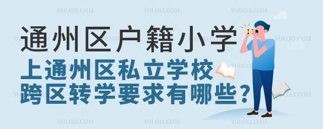 通州区户籍小学上通州区私立学校跨区转学要求.jpg