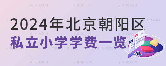 北京朝阳区私立小学学费一览.jpg