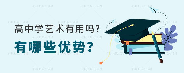 高中学艺术有用吗?有哪些优势?