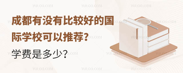 成都有没有比较好的国际学校可以推荐