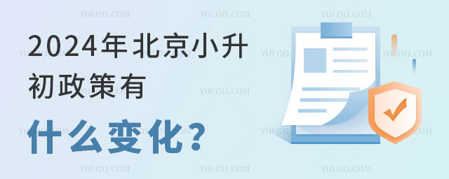 2024年北京小升初政策有什么变化?.jpg