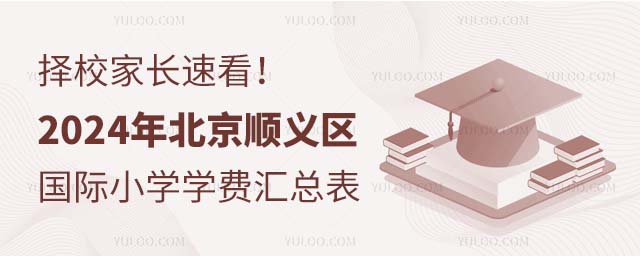 2024年北京顺义区国际小学学费汇总表