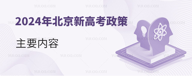 2024年北京新高考政策主要内容