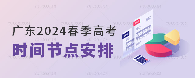 �㶫2024�����߿�ʱ��ڵ㰲��