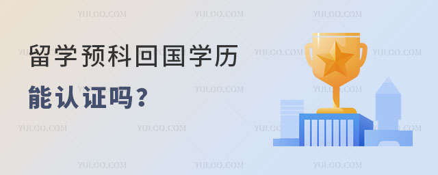 留学预科回国学历能认证吗