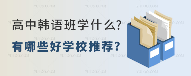 高中韩语班学什么