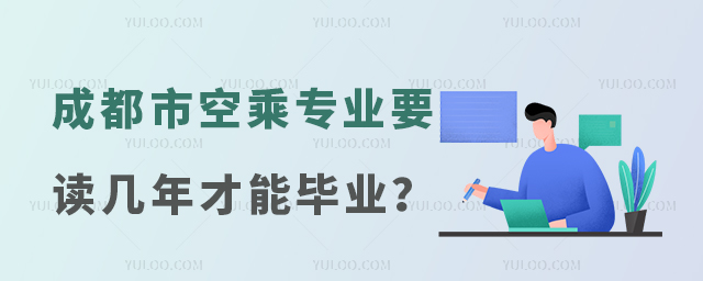 成都市空乘專業要讀幾年才能畢業?